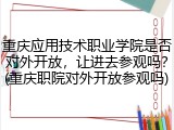重庆应用技术职业学院是否对外开放，让进去参观吗？(重庆职院对外开放参观吗)