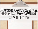 天津城建大学的毕业证含金量怎么样，为什么(天津城建毕业证价值)