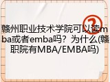 赣州职业技术学院可以读mba或者emba吗？为什么(赣职院有MBA/EMBA吗)