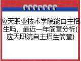 应天职业技术学院能自主招生吗，最近一年简章分析(应天职院自主招生简章)