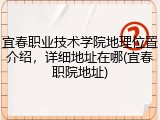 宜春职业技术学院地理位置介绍，详细地址在哪(宜春职院地址)