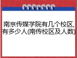 南京传媒学院有几个校区,有多少人(南传校区及人数)