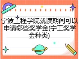 宁波工程学院就读期间可以申请哪些奖学金(宁工奖学金种类)