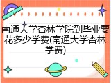 南通大学杏林学院到毕业要花多少学费(南通大学杏林学费)