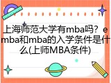 上海师范大学有mba吗？emba和mba的入学条件是什么(上师MBA条件)