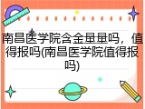 南昌医学院含金量量吗，值得报吗(南昌医学院值得报吗)