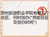 郑州旅游职业学院有哪几个校区，何时创办("郑旅校区及创办时间")