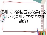 温州大学的校园文化是什么，简介(温州大学校园文化简介)