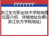 浙江东方职业技术学院地理位置介绍，详细地址在哪(浙江东方学院地址)