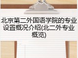 北京第二外国语学院的专业设置概况介绍(北二外专业概览)
