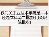 铁门关职业技术学院是一本还是本科第二批(铁门关职院批次)