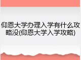 仰恩大学办理入学有什么攻略没(仰恩大学入学攻略)
