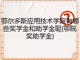鄂尔多斯应用技术学院有哪些奖学金和助学金呢(鄂院奖助学金)