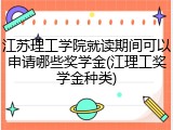 江苏理工学院就读期间可以申请哪些奖学金(江理工奖学金种类)