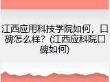 江西应用科技学院如何，口碑怎么样？(江西应科院口碑如何)