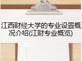 江西财经大学的专业设置概况介绍(江财专业概览)