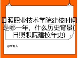 日照职业技术学院建校时间是哪一年，什么历史背景(日照职院建校年史)
