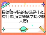 景德镇学院的校徽是什么，有何来历(景德镇学院校徽来历)