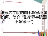 张家界学院的图书馆藏书量如何，简介("张家界学院图书馆藏书")