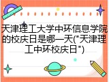 天津理工大学中环信息学院的校庆日是哪一天("天津理工中环校庆日")