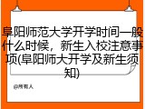 阜阳师范大学开学时间一般什么时候，新生入校注意事项(阜阳师大开学及新生须知)