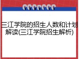 三江学院的招生人数和计划解读(三江学院招生解析)