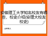 安徽理工大学知名校友有哪些，校史介绍(安理大校友校史)
