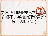 宁波卫生职业技术学院地址在哪里，学校地理位置(宁波卫职院地址)