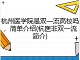 杭州医学院是双一流高校吗，简单介绍(杭医非双一流简介)