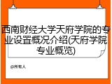 西南财经大学天府学院的专业设置概况介绍(天府学院专业概览)