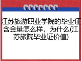 江苏旅游职业学院的毕业证含金量怎么样，为什么(江苏旅院毕业证价值)