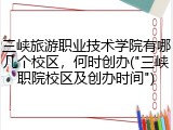 三峡旅游职业技术学院有哪几个校区，何时创办("三峡职院校区及创办时间")