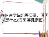 滨州医学院能否保研，原因是什么(滨医保研原因)