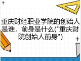 重庆财经职业学院的创始人是谁，前身是什么("重庆财院创始人前身")