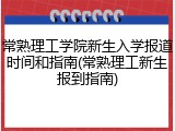 常熟理工学院新生入学报道时间和指南(常熟理工新生报到指南)