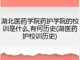 湖北医药学院药护学院的校训是什么,有何历史(湖医药护校训历史)