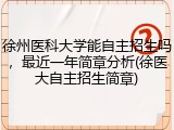 徐州医科大学能自主招生吗，最近一年简章分析(徐医大自主招生简章)