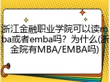 浙江金融职业学院可以读mba或者emba吗？为什么(浙金院有MBA/EMBA吗)