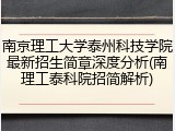 南京理工大学泰州科技学院最新招生简章深度分析(南理工泰科院招简解析)