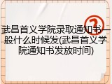 武昌首义学院录取通知书一般什么时候发(武昌首义学院通知书发放时间)