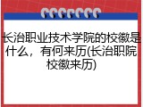 长治职业技术学院的校徽是什么，有何来历(长治职院校徽来历)