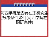 河西学院是否有在职研究生,报考条件如何(河西学院在职研条件)