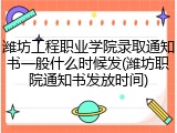 潍坊工程职业学院录取通知书一般什么时候发(潍坊职院通知书发放时间)