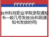 台州科技职业学院录取通知书一般几号发放(台科院通知书发放时间)