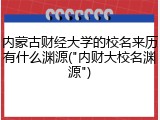 内蒙古财经大学的校名来历有什么渊源("内财大校名渊源")