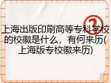 上海出版印刷高等专科学校的校徽是什么，有何来历(上海版专校徽来历)