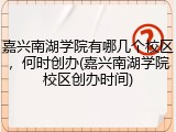嘉兴南湖学院有哪几个校区，何时创办(嘉兴南湖学院校区创办时间)