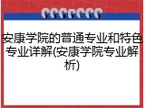 安康学院的普通专业和特色专业详解(安康学院专业解析)