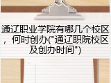 通辽职业学院有哪几个校区，何时创办("通辽职院校区及创办时间")