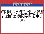 绵阳城市学院的招生人数和计划解读(绵阳学院招生计划)